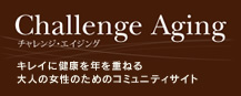チャレンジ・エイジング