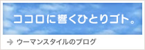 ウーマンスタイルのブログ：ココロに響くひとりゴト。