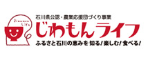 石川県公認・農業応援団づくり事業　じわもんライフ