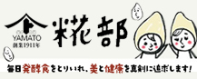 ヤマト糀部