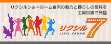 リクシルセブン