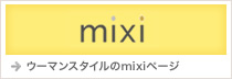 ウーマンスタイルのmixiページ