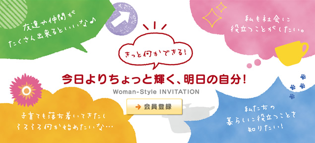 ウーマンスタイルメンバー募集