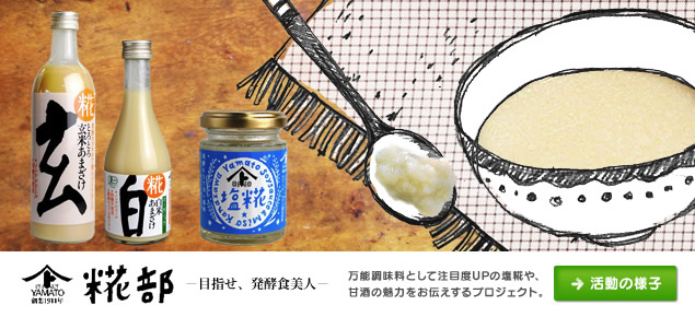 ヤマト糀部