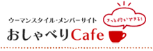 ウーマンスタイル