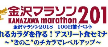 【終了しました】【金沢マラソン2018】100日前イベント募集！