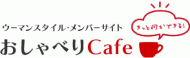 ウーマンスタイル・メンバーサイト【おしゃべりカフェ】